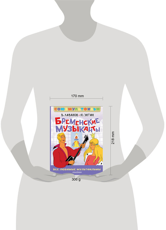 АСТ Энтин Ю.С., Ливанов В.Б. "Бременские музыканты. Все любимые мультфильмы. Союзмультфильм" 510099 978-5-17-172246-3 
