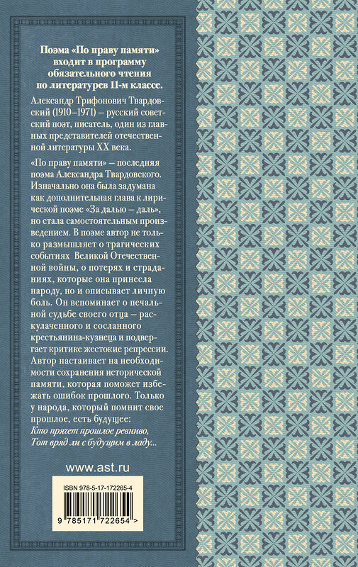 АСТ Твардовский А.Т. "По праву памяти. За далью - даль" 510100 978-5-17-172265-4 