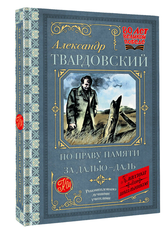 АСТ Твардовский А.Т. "По праву памяти. За далью - даль" 510100 978-5-17-172265-4 