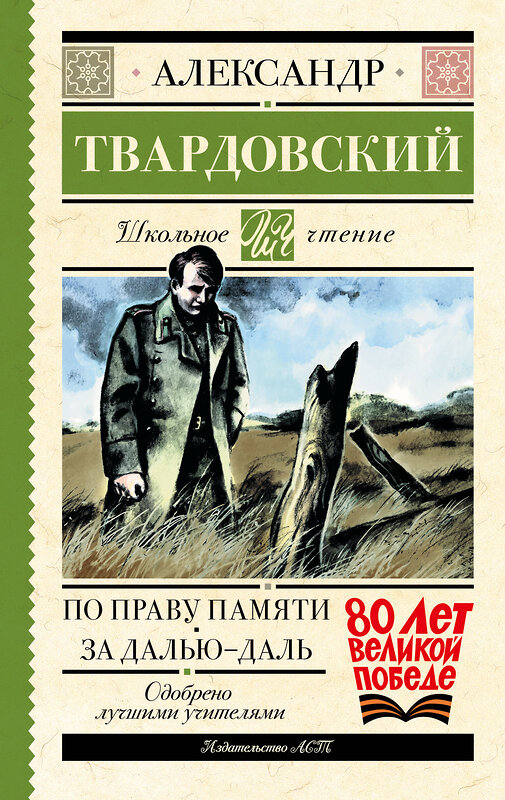 АСТ Александр Твардовский "По праву памяти. За далью - даль" 510102 978-5-17-172263-0 