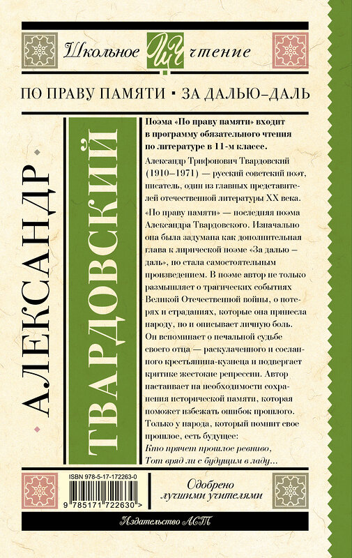 АСТ Александр Твардовский "По праву памяти. За далью - даль" 510102 978-5-17-172263-0 