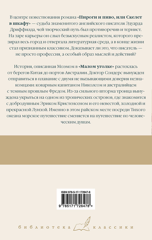 АСТ Сомерсет Моэм "Пироги и пиво, или Скелет в шкафу. Малый уголок" 510105 978-5-17-172647-8 