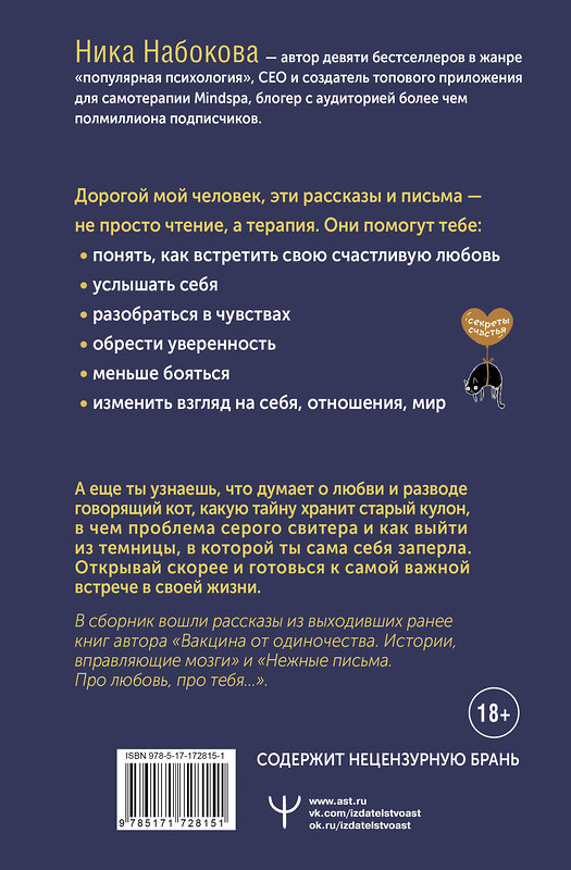 АСТ Ника Набокова "Коты никогда не врут, или Тайна серого свитера. Истории, которые приведут в твою жизнь любовь" 510109 978-5-17-172815-1 