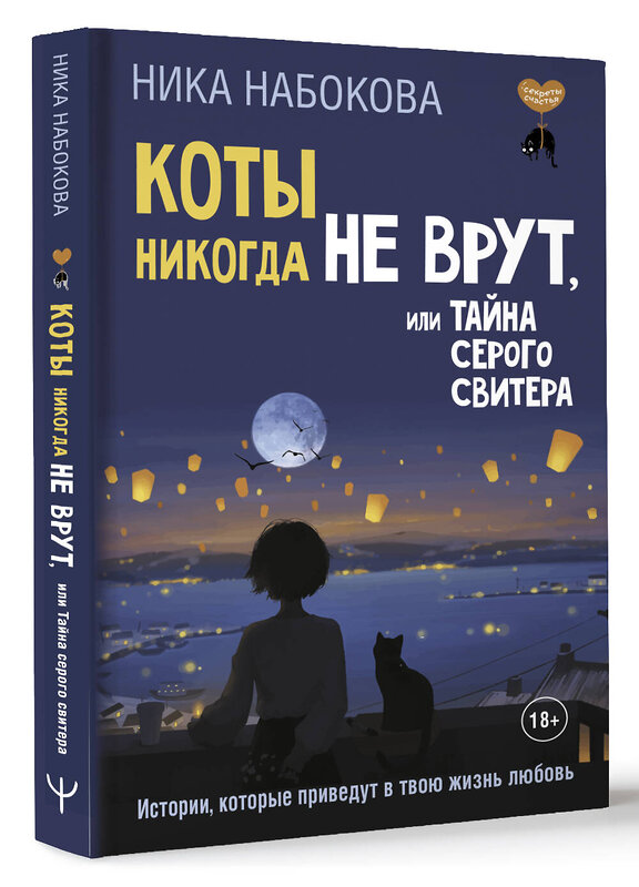 АСТ Ника Набокова "Коты никогда не врут, или Тайна серого свитера. Истории, которые приведут в твою жизнь любовь" 510109 978-5-17-172815-1 