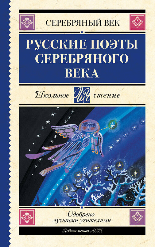 АСТ Ахматова А.А., Пастернак Б.Л., Гумилев Н.С. "Русские поэты серебряного века" 510111 978-5-17-172896-0 