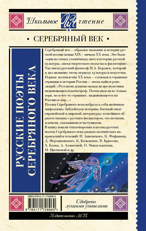 АСТ Ахматова А.А., Пастернак Б.Л., Гумилев Н.С. "Русские поэты серебряного века" 510111 978-5-17-172896-0 