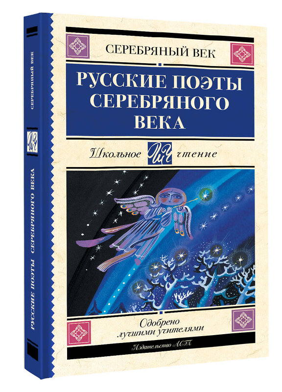 АСТ Ахматова А.А., Пастернак Б.Л., Гумилев Н.С. "Русские поэты серебряного века" 510111 978-5-17-172896-0 