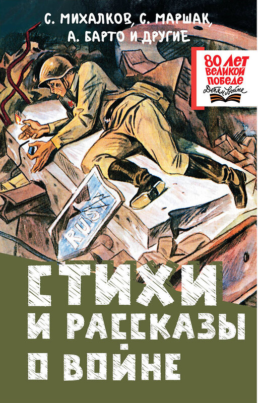 АСТ Михалков С.,, Маршак С.,, Барто А. и др. "Стихи и рассказы о войне" 510112 978-5-17-173028-4 