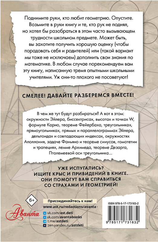 АСТ Малахов А., Бибиков П., Козеренко К. "Геометрия в сюжетах" 510118 978-5-17-173163-2 