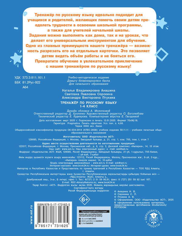 АСТ Анашина Н.В., Птухина А.В., Сорокина С.П. "Тренажер по русскому языку. 1-4 классы" 510120 978-5-17-173162-5 