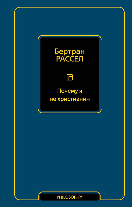 АСТ Бертран Рассел "Почему я не христианин" 510123 978-5-17-173251-6 