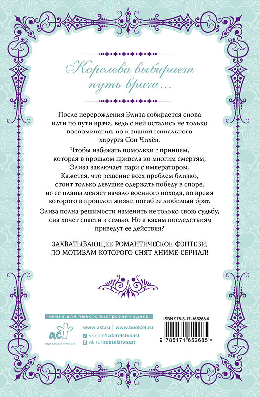 АСТ Юин "Королева со скальпелем. Доктор Элиза. Книга 2 (новелла)" 510127 978-5-17-165268-5 