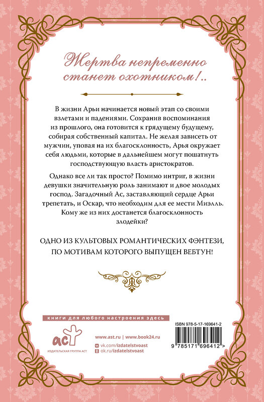 АСТ Сансоби "Злодейка, перевернувшая песочные часы. Книга 2 (новелла)" 510133 978-5-17-169641-2 