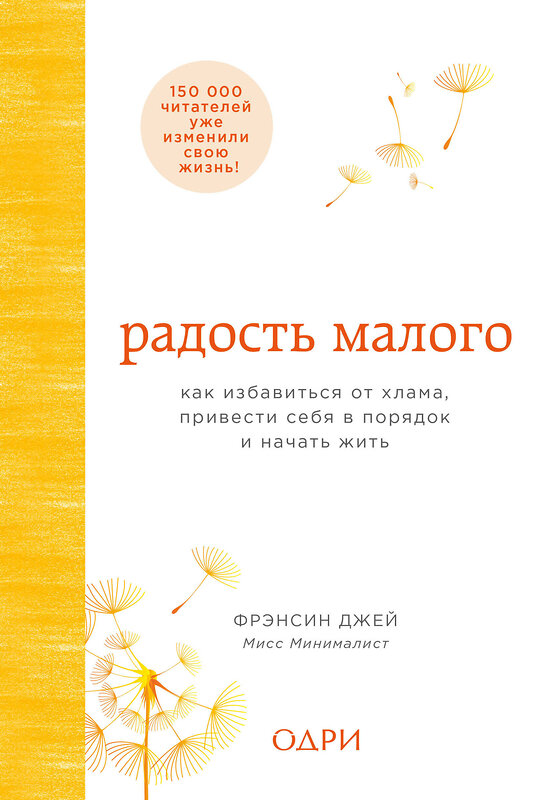 Эксмо Фрэнсин Джей "Радость малого. Как избавиться от хлама, привести себя в порядок и начать жить" 510560 978-5-699-98133-5 