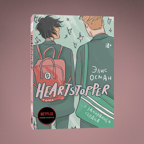 Эксмо Элис Осман "Heartstopper. С замиранием сердца. Том 1" 510599 978-5-6046119-3-7 