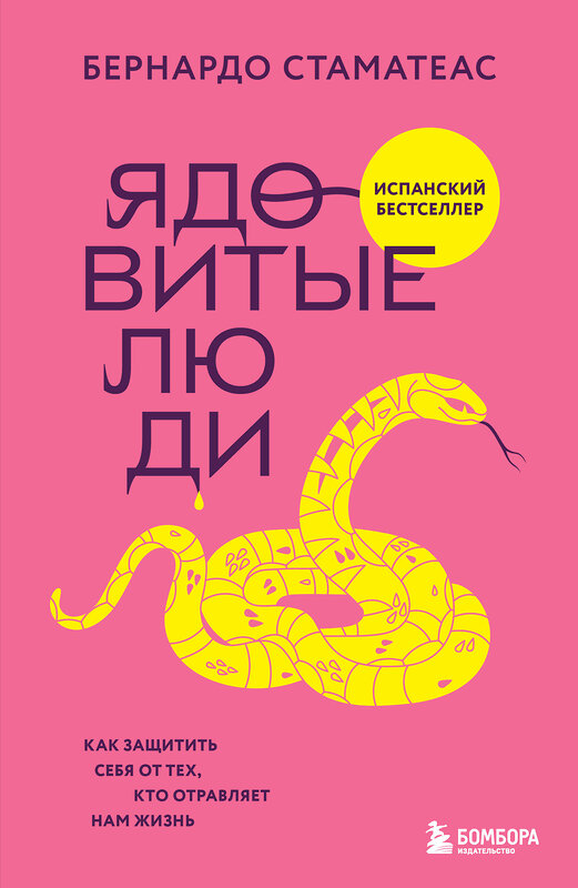 Эксмо Бернардо Стаматеас "Ядовитые люди. Как защитить себя от тех, кто отравляет нам жизнь" 510623 978-5-04-199514-0 