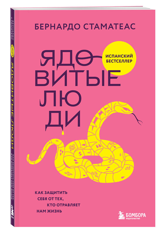 Эксмо Бернардо Стаматеас "Ядовитые люди. Как защитить себя от тех, кто отравляет нам жизнь" 510623 978-5-04-199514-0 