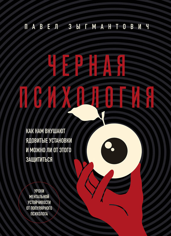 Эксмо Павел Зыгмантович "Черная психология. Как нам внушают ядовитые установки и можно ли от этого защититься" 510629 978-5-04-201091-0 