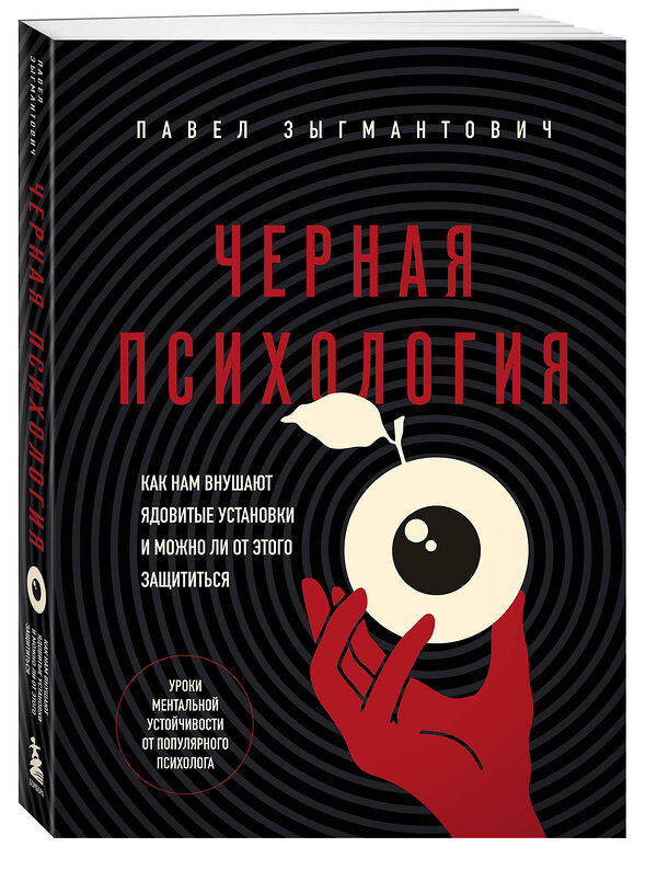 Эксмо Павел Зыгмантович "Черная психология. Как нам внушают ядовитые установки и можно ли от этого защититься" 510629 978-5-04-201091-0 