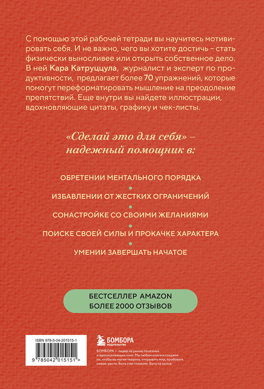 Эксмо Кара Катруццула "Сделай это для себя. Книга-практикум по мотивации" 510634 978-5-04-201515-1 