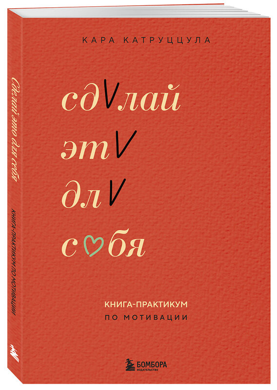 Эксмо Кара Катруццула "Сделай это для себя. Книга-практикум по мотивации" 510634 978-5-04-201515-1 