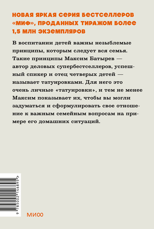 Эксмо Максим Батырев "45 татуировок родителя. Мои правила воспитания. NEON Pocketbooks" 510638 978-5-00214-689-5 