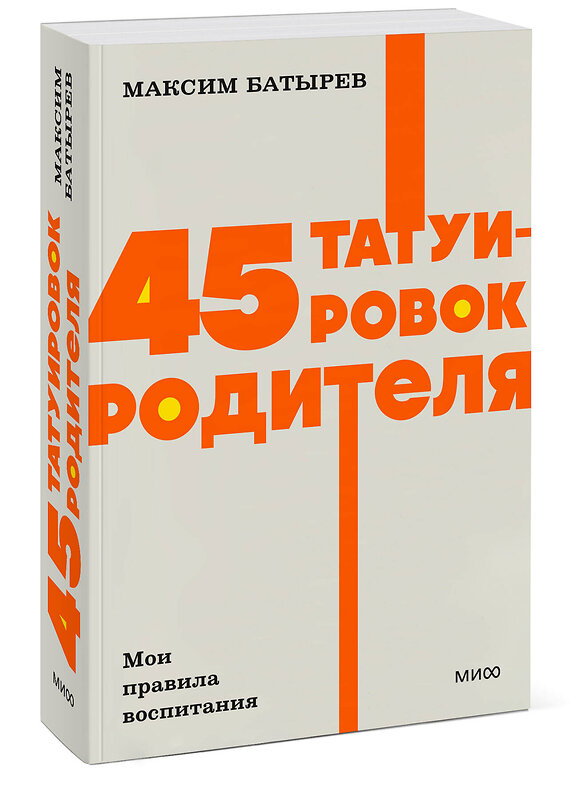 Эксмо Максим Батырев "45 татуировок родителя. Мои правила воспитания. NEON Pocketbooks" 510638 978-5-00214-689-5 