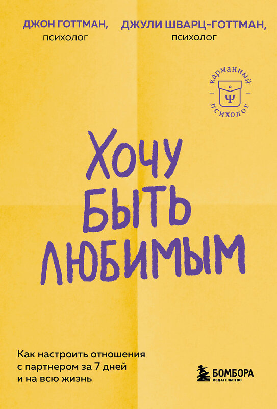 Эксмо Джон Готтман, Джули Шварц-Готтман "Хочу быть любимым. Как настроить отношения с партнером за 7 дней и на всю жизнь" 510639 978-5-04-203829-7 