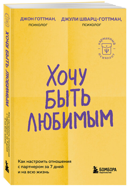 Эксмо Джон Готтман, Джули Шварц-Готтман "Хочу быть любимым. Как настроить отношения с партнером за 7 дней и на всю жизнь" 510639 978-5-04-203829-7 