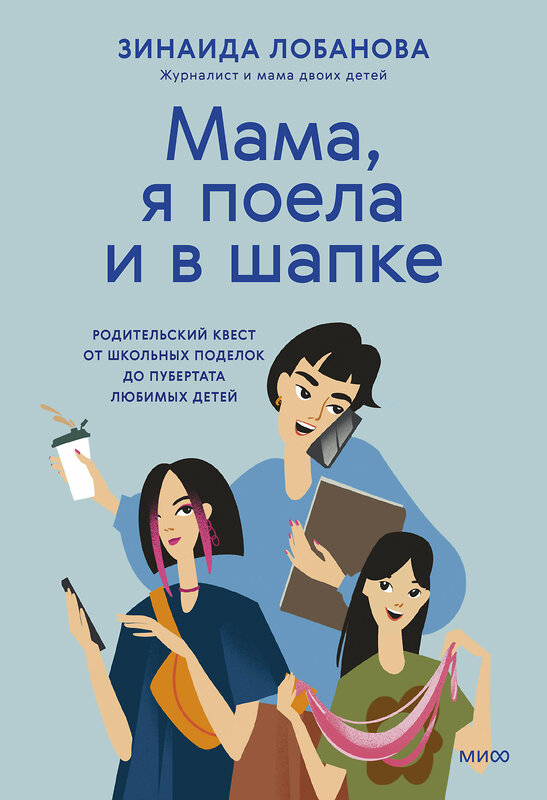 Эксмо Зинаида Лобанова ""Мама, я поела и в шапке". Родительский квест от школьных поделок до пубертата любимых детей" 510643 978-5-00214-695-6 