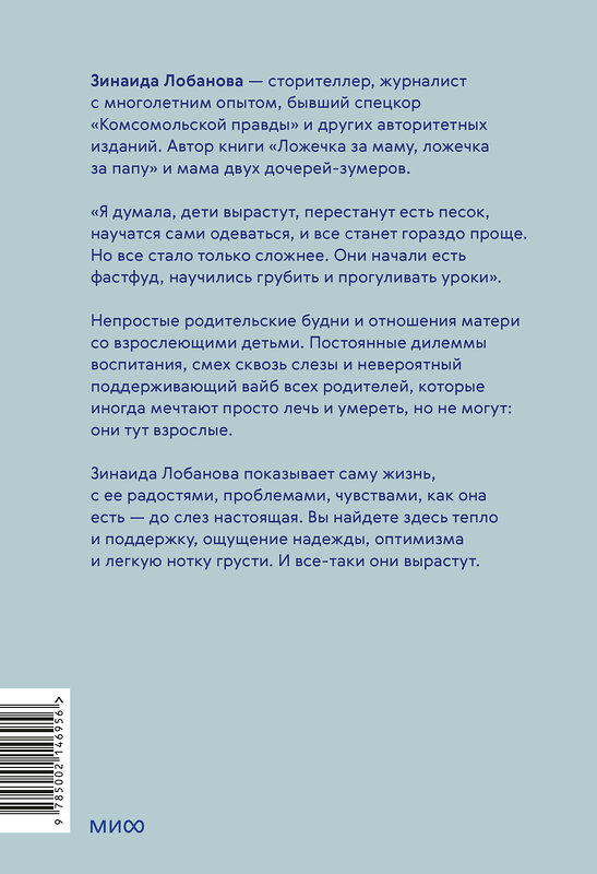 Эксмо Зинаида Лобанова ""Мама, я поела и в шапке". Родительский квест от школьных поделок до пубертата любимых детей" 510643 978-5-00214-695-6 