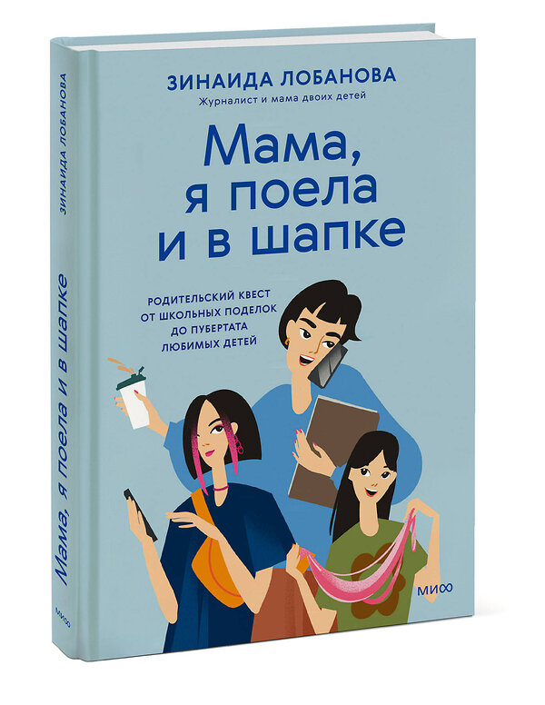 Эксмо Зинаида Лобанова ""Мама, я поела и в шапке". Родительский квест от школьных поделок до пубертата любимых детей" 510643 978-5-00214-695-6 