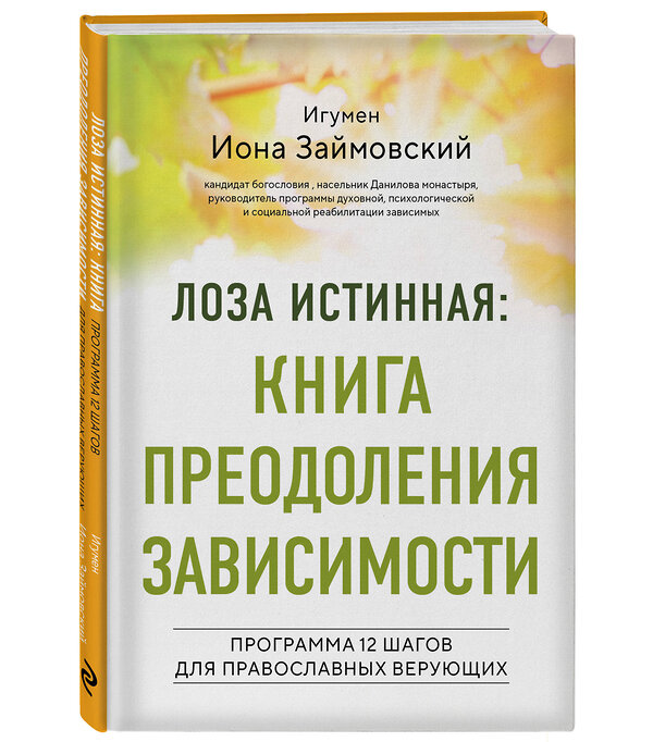 Эксмо Игумен Иона Займовский "Лоза истинная: книга преодоления зависимости" 510655 978-5-04-208358-7 