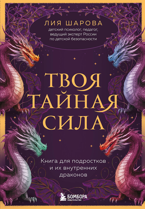 Эксмо Лия Шарова "Твоя тайная сила. Книга для подростков и их внутренних драконов" 510657 978-5-04-209829-1 