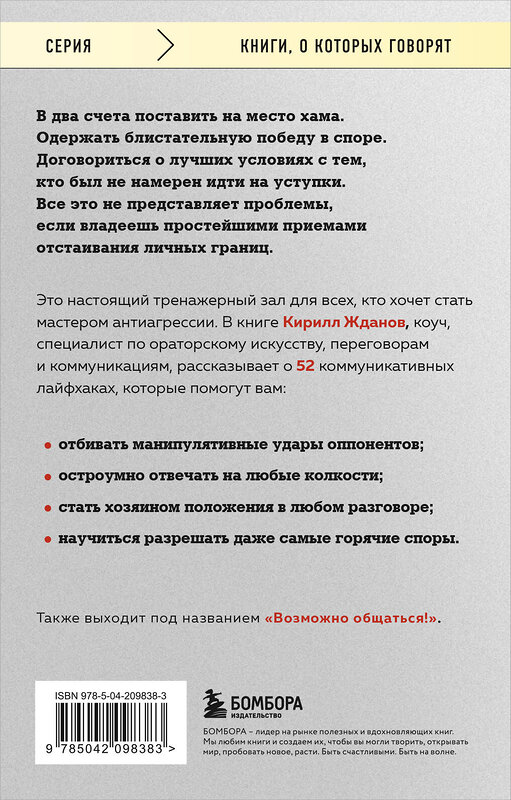 Эксмо Кирилл Жданов "Правила бесконфликтного общения. 52 простых приема, чтобы отразить словесную агрессию и наладить любое общение" 510660 978-5-04-209838-3 