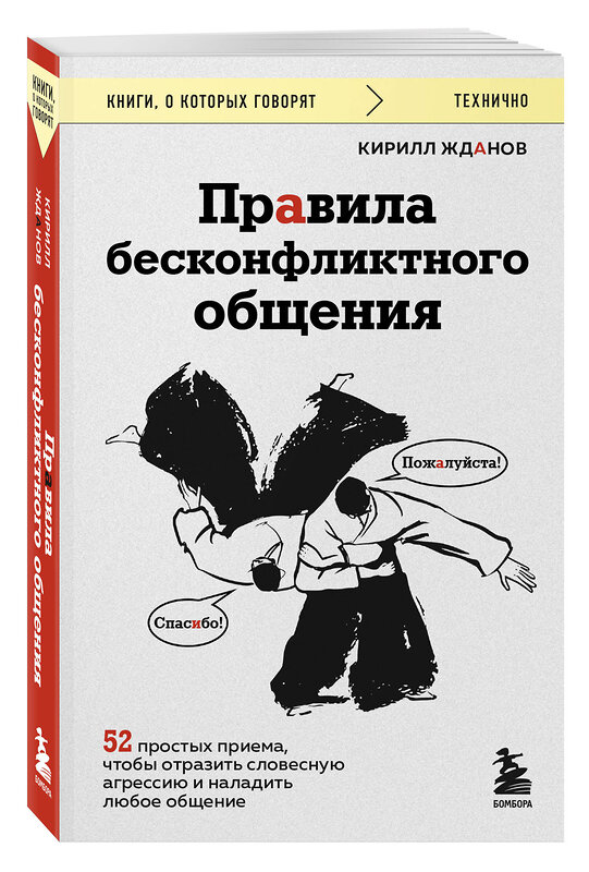 Эксмо Кирилл Жданов "Правила бесконфликтного общения. 52 простых приема, чтобы отразить словесную агрессию и наладить любое общение" 510660 978-5-04-209838-3 