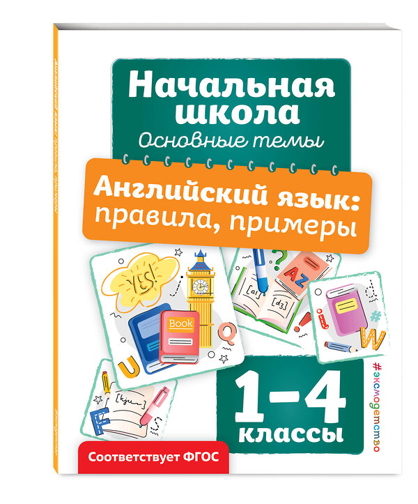 Эксмо И. В. Полещук "Английский язык: правила, примеры" 510669 978-5-04-210200-4 