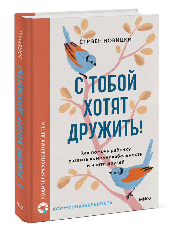 Эксмо Стивен Новицки "С тобой хотят дружить! Как помочь ребенку развить коммуникабельность и найти друзей" 510693 978-5-00250-055-0 