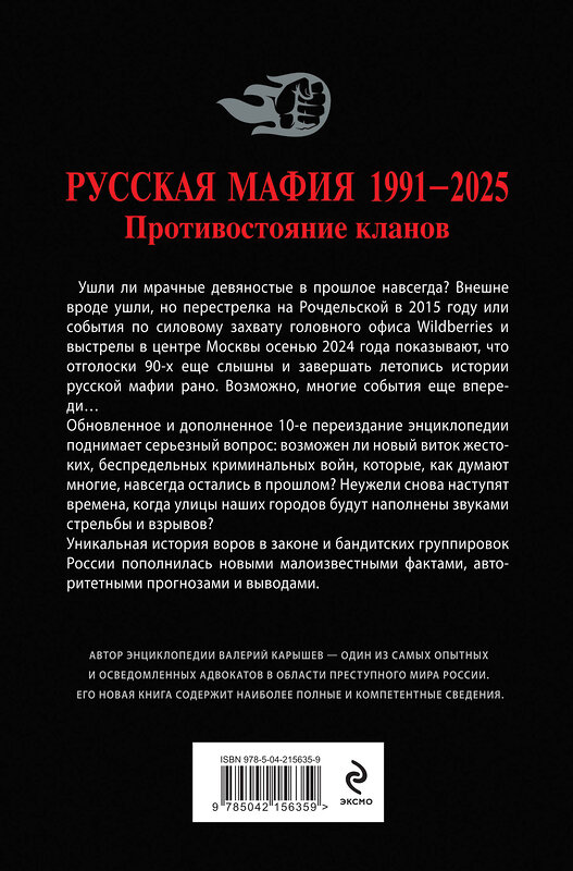 Эксмо Валерий Карышев "Русская мафия 1991-2025. Противостояние кланов" 510712 978-5-04-215635-9 