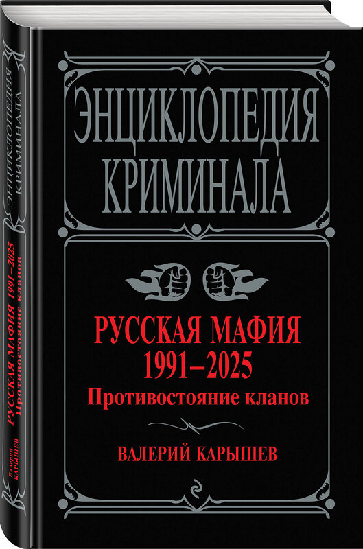 Эксмо Валерий Карышев "Русская мафия 1991-2025. Противостояние кланов" 510712 978-5-04-215635-9 