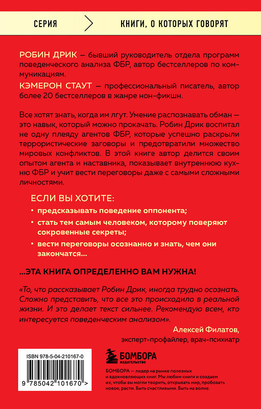 Эксмо Робин Дрик, Кэмерон Стаут "Я знаю, чего ты хочешь. Как просчитывать мысли и поступки окружающих" 510732 978-5-04-210167-0 