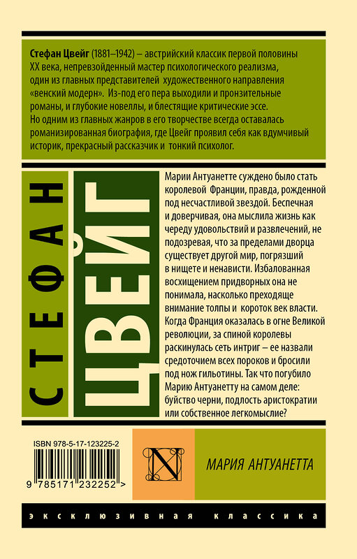 АСТ Стефан Цвейг "Мария Антуанетта. Портрет ординарного характера" 510741 978-5-17-123225-2 