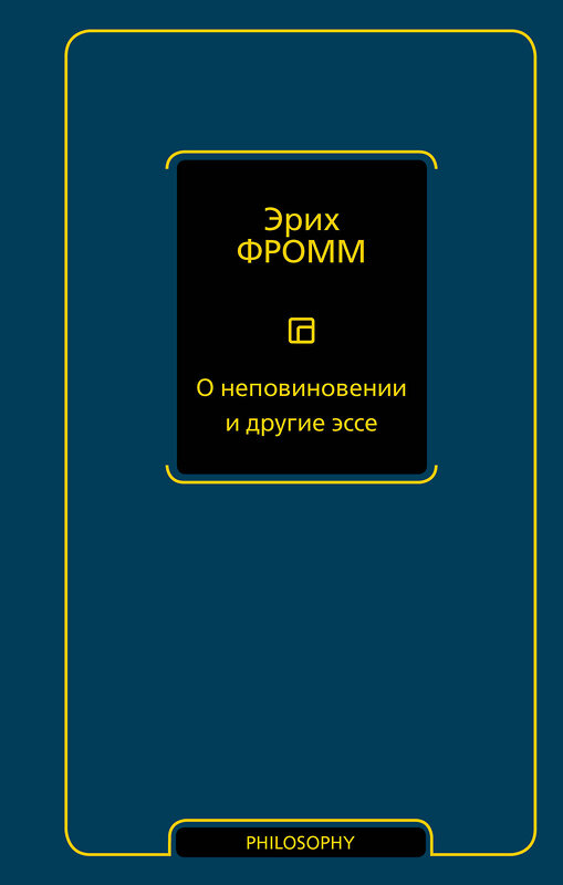 АСТ Эрих Фромм "О неповиновении и другие эссе" 510742 978-5-17-133189-4 