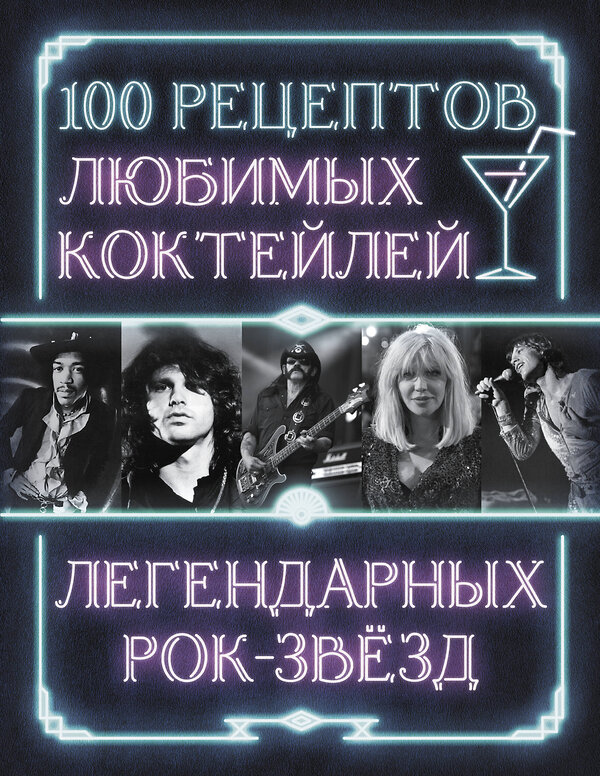 АСТ . "100 рецептов любимых коктейлей легендарных рок-звезд" 510752 978-5-17-155154-4 