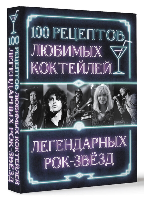 АСТ . "100 рецептов любимых коктейлей легендарных рок-звезд" 510752 978-5-17-155154-4 