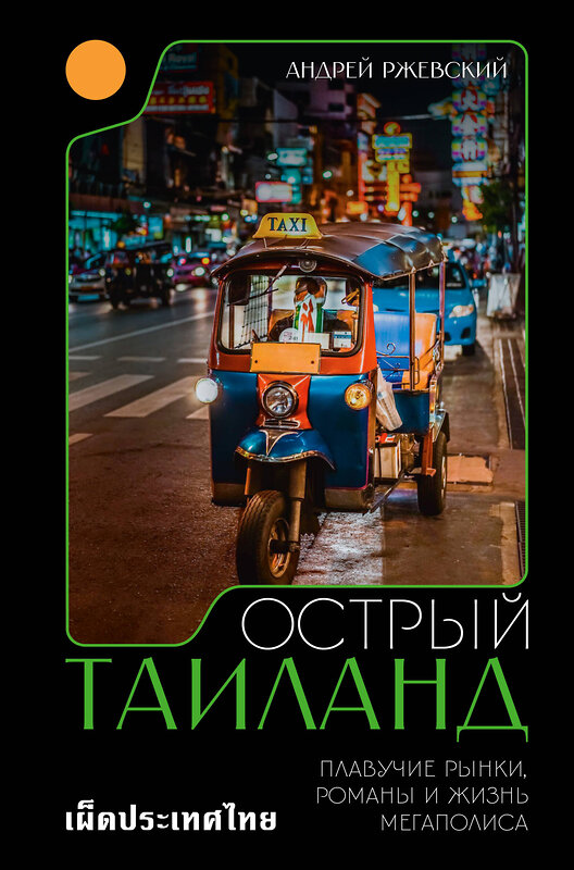 АСТ Андрей Ржевский "Острый Таиланд. Плавучие рынки, романы и жизнь мегаполиса" 510753 978-5-17-157962-3 