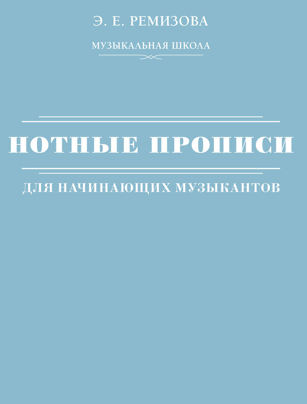 АСТ Э. Е. Ремизова "Нотные прописи для начинающих музыкантов" 510754 978-5-17-158225-8 