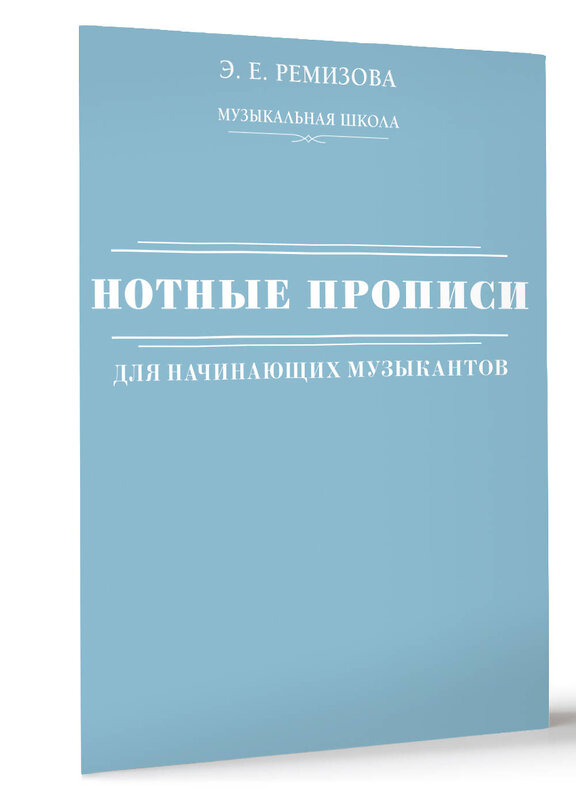 АСТ Э. Е. Ремизова "Нотные прописи для начинающих музыкантов" 510754 978-5-17-158225-8 