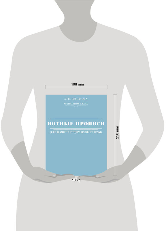 АСТ Э. Е. Ремизова "Нотные прописи для начинающих музыкантов" 510754 978-5-17-158225-8 