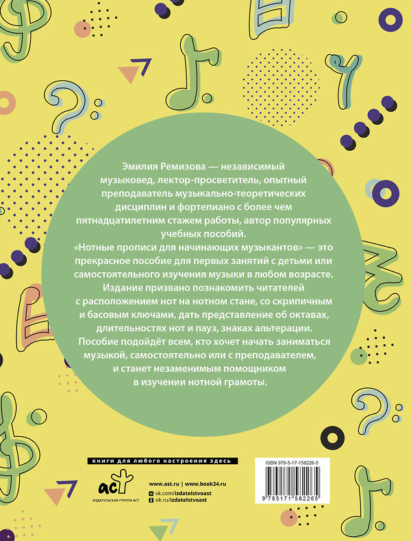 АСТ Э. Е. Ремизова "Нотные прописи для начинающих музыкантов" 510755 978-5-17-158226-5 
